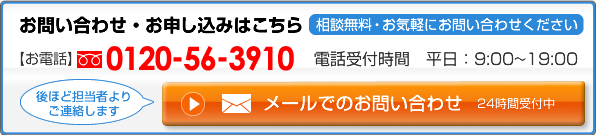 メールでのお問い合わせ・お申し込みはこちら