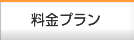 料金プラン