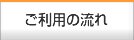 ご利用の流れ