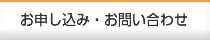 お申し込み・お問い合わせ