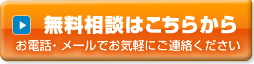 無料相談はこちら