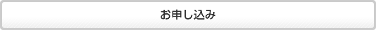 お申し込み