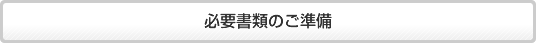 必要書類のご準備