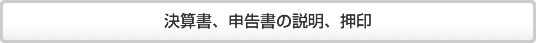 決算書、申告書の説明、押印