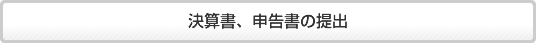 決算書、申告書の提出